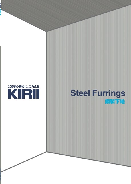 鋼製下地カタログver.202512